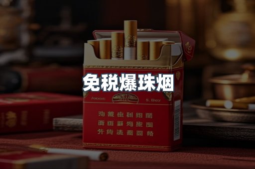 免税爆珠烟